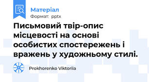 Письмовий твір-опис місцевості на основі особистих спостережень і вражень у художньому стилі.