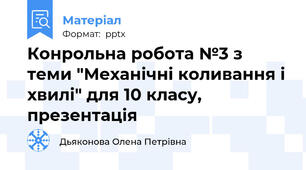 Конрольна робота №3 з теми "Механічні коливання і хвилі" для 10 класу,  презентація