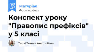 Конспект уроку "Правопис префіксів" у 5 класі