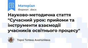 Науково-методична стаття   "Сучасний урок: прийоми та інструменти взаємодії учасників освітнього процесу"