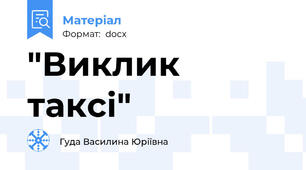 "Виклик таксі"