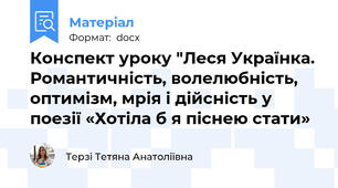 Конспект уроку "Леся Українка. Романтичність, волелюбність, оптимізм, мрія і дійсність у поезії «Хотіла б я піснею стати»