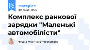 Комплекс ранкової зарядки "Маленькі автомобілісти"