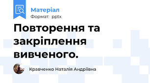 Повторення та закріплення вивченого.
