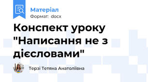 Конспект уроку "Написання не з дієсловами"