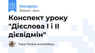 Конспект уроку "Дієслова І і ІІ дієвідмін"