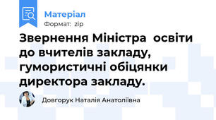 Звернення Міністра  освіти до вчителів закладу, гумористичні обіцянки директора закладу.