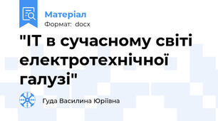 "ІТ в сучасному світі електротехнічної галузі"
