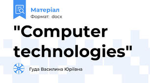 "Сomputer technologies"