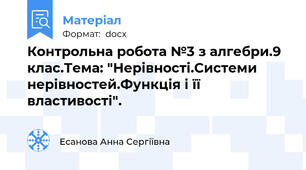 Контрольна робота №3 з алгебри.9 клас.Тема: "Нерівності.Системи нерівностей.Функція і її властивості".