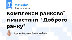 Комплекси ранкової гімнастики " Доброго ранку"