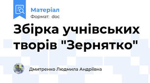 Збірка учнівських творів "Зернятко"