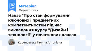 Наказ "Про стан формування ключових і предметних компетентностей під час викладання курсу "Дизайн і технології" у початкових класах
