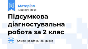 Підсумкова діагностувальна робота за 2 клас