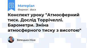 Конспект уроку "Атмосферний тиск. Дослід Торрічеллі. Барометри. Зміна атмосферного тиску з висотою"