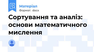 Сортування та аналіз: основи математичного мислення