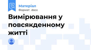 Вимірювання у повсякденному житті