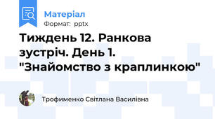 Тиждень 12. Ранкова зустріч. День 1.  "Знайомство з краплинкою"