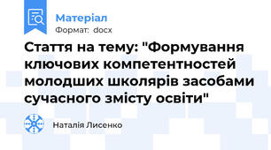 Стаття на тему: "Формування ключових компетентностей молодших школярів засобами сучасного змісту освіти"