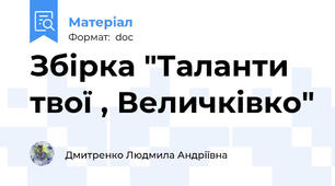 Збірка "Таланти твої , Величківко"