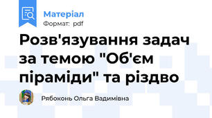 Розв'язування задач за темою "Об'єм піраміди" та різдво