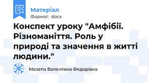 Конспект уроку "Амфібії. Різноманіття. Роль у природі та значення в житті людини."