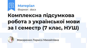 Комплексна підсумкова робота з української мови за І семестр (7 клас, НУШ)