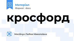 кросфорд
