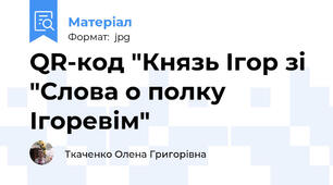 QR-код "Князь Ігор зі "Слова о полку Ігоревім"