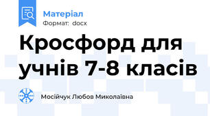 Кросфорд для учнів 7-8 класів