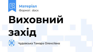 Виховний захід