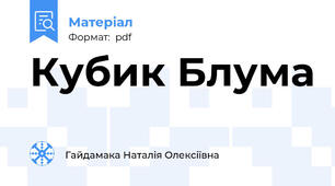 Кубик Блума