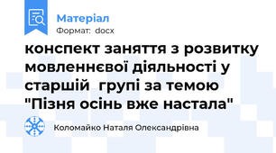 конспект заняття з розвитку мовленнєвої діяльності у старшій  групі за темою "Пізня осінь вже настала"