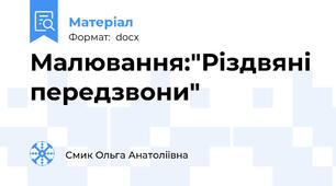Малювання:"Різдвяні передзвони"