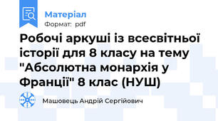 Робочі аркуші із всесвітньої історії для 8 класу на тему "Абсолютна монархія у Франції" 8 клас (НУШ)