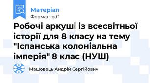 Робочі аркуші із всесвітньої історії для 8 класу на тему "Іспанська колоніальна імперія" 8 клас (НУШ)