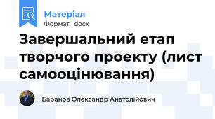 Завершальний етап творчого проекту (лист самооцінювання)