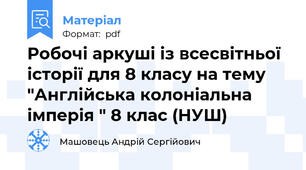 Робочі аркуші із всесвітньої історії для 8 класу на тему "Англійська колоніальна імперія " 8 клас (НУШ)