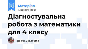 Діагностувальна робота з математики для 4 класу