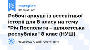 Робочі аркуші із всесвітньої історії для 8 класу на тему "Річ Посполита – шляхетська республіка" 8 клас (НУШ)