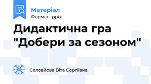 Дидактична гра "Добери за сезоном"