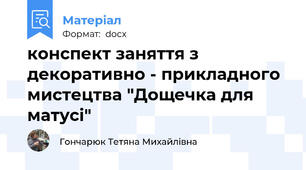 конспект заняття з декоративно - прикладного мистецтва "Дощечка для матусі"