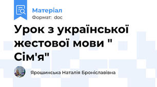 Урок з української жестової мови " Сім'я"