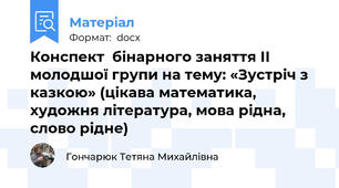 Конспект  бінарного заняття ІІ молодшої групи на тему: «Зустріч з казкою» (цікава математика, художня література, мова рідна, слово рідне)