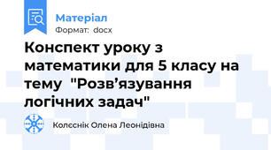 Конспект уроку з математики для 5 класу на тему  "Розв’язування логічних задач"