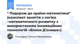 " Подорож до країни математики" (конспект заняття з логіко –математичного розвитку з використанням інноваційних технологій «Блоки Д’єниша»)