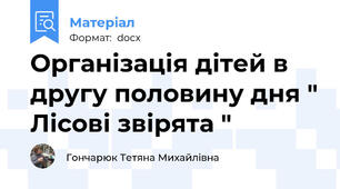 Організація дітей в другу половину дня " Лісові звірята "