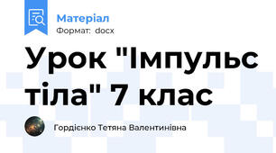 Урок "Імпульс тіла" 7 клас