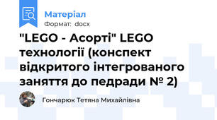 "LEGO - Асорті" LEGO технології (конспект відкритого інтегрованого заняття до педради № 2)