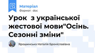 Урок  з української жестової мови"Осінь. Сезонні зміни"